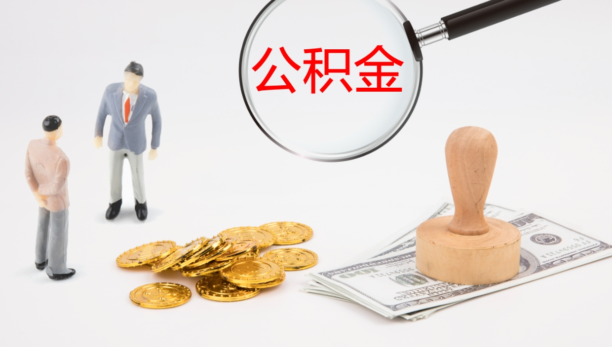 弥勒个人封存公积金怎么取（个人公积金封存后如何提取）