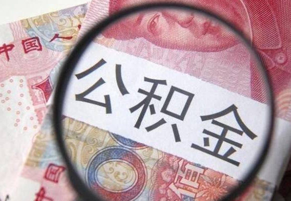 弥勒交公积金怎样提出来（缴存的公积金如何提取）